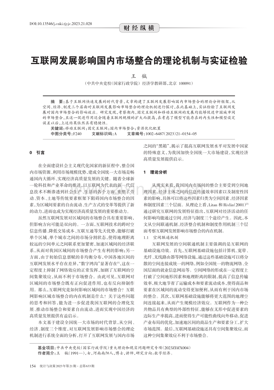 互联网发展影响国内市场整合的理论机制与实证检验.pdf_第1页