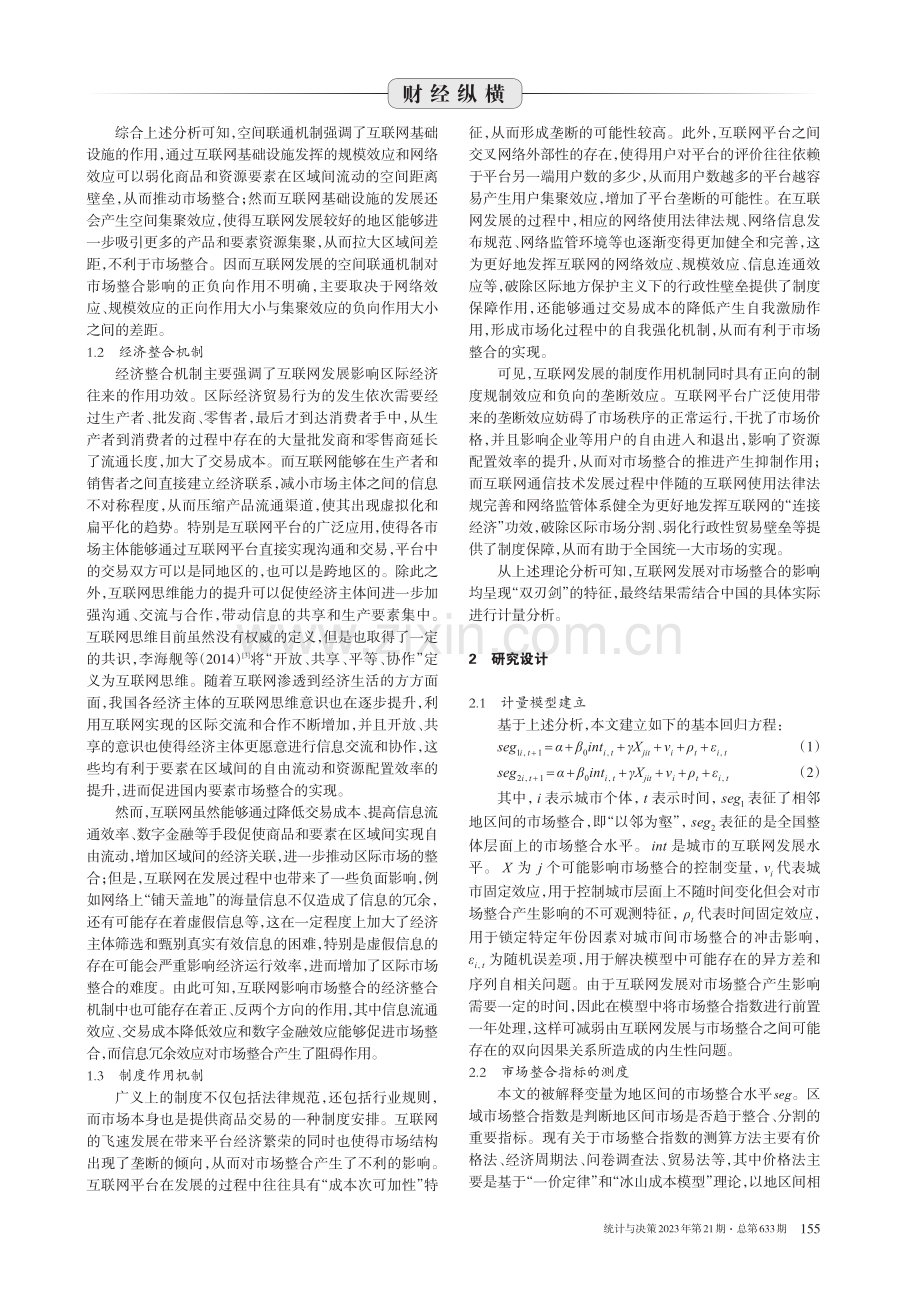 互联网发展影响国内市场整合的理论机制与实证检验.pdf_第2页