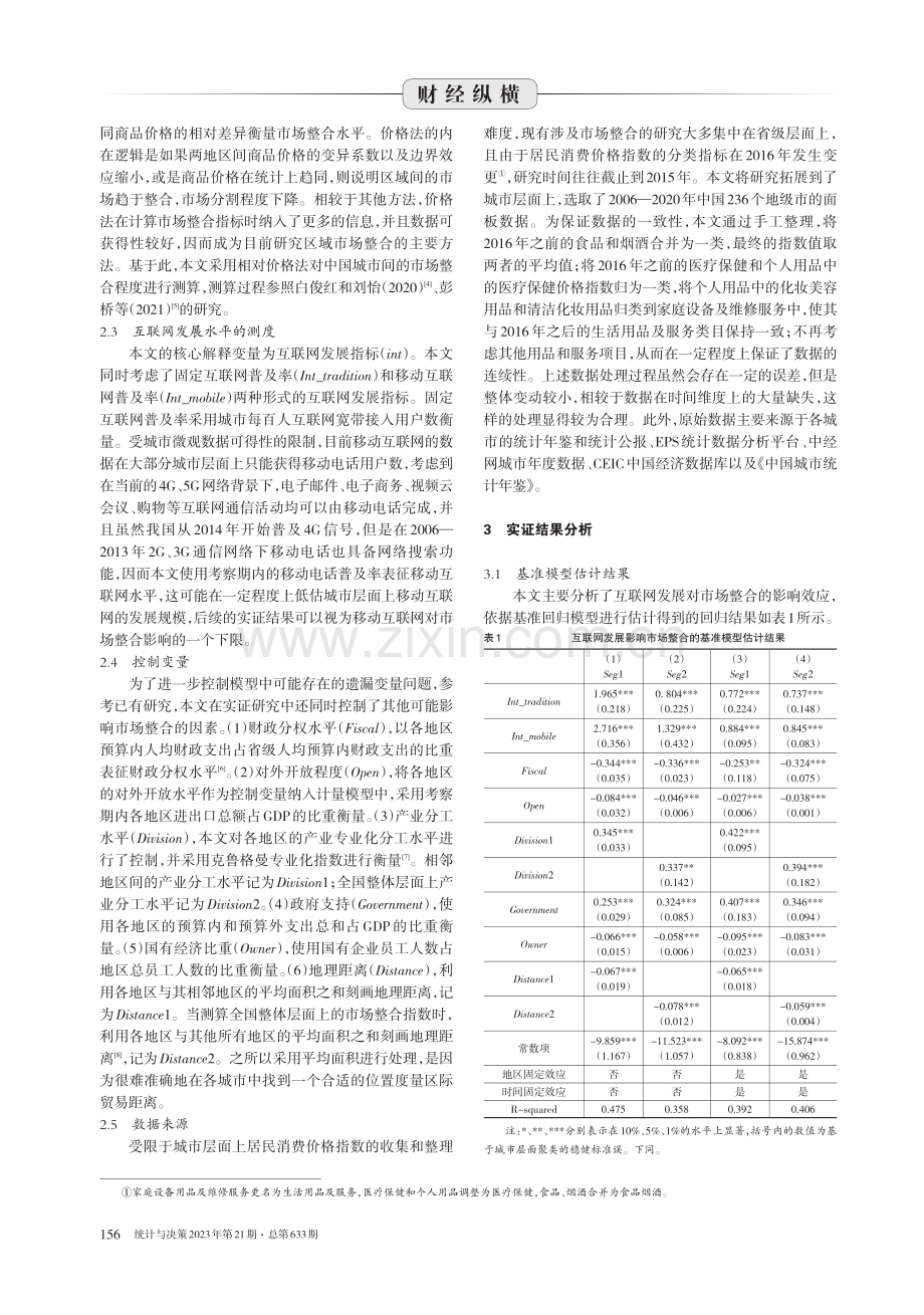 互联网发展影响国内市场整合的理论机制与实证检验.pdf_第3页