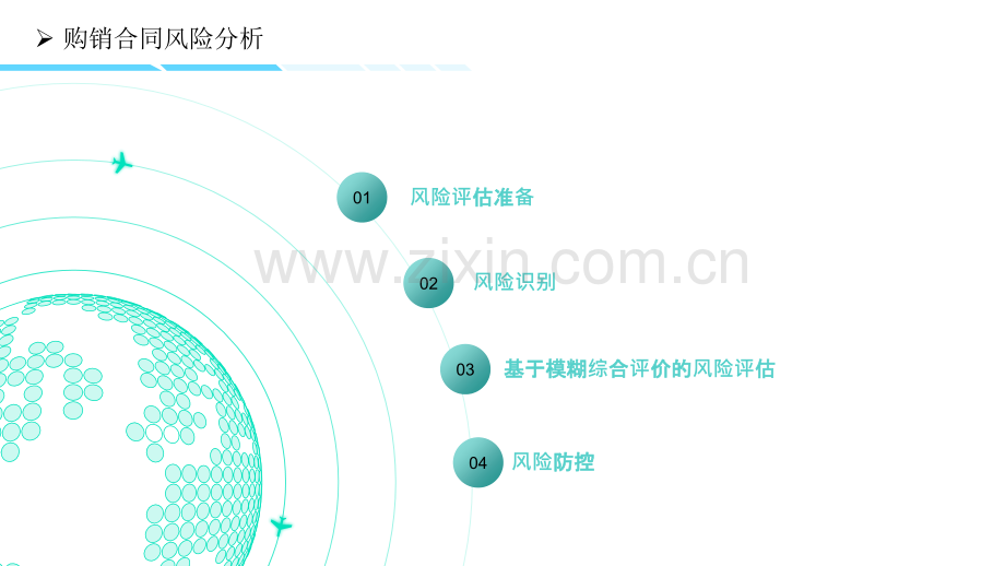 采购合同风险分析.ppt_第2页