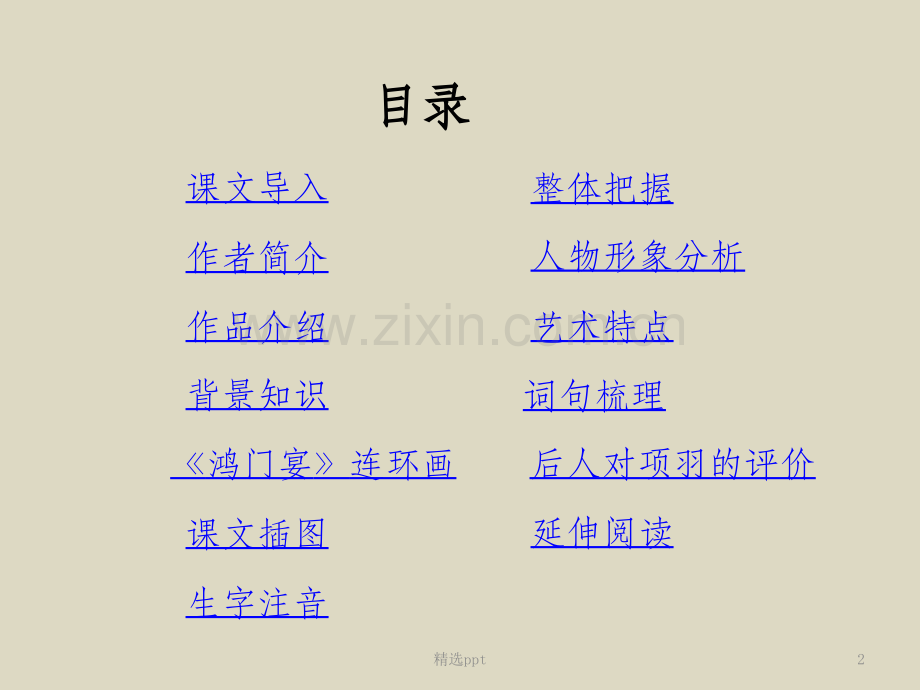 《鸿门宴》.ppt_第2页