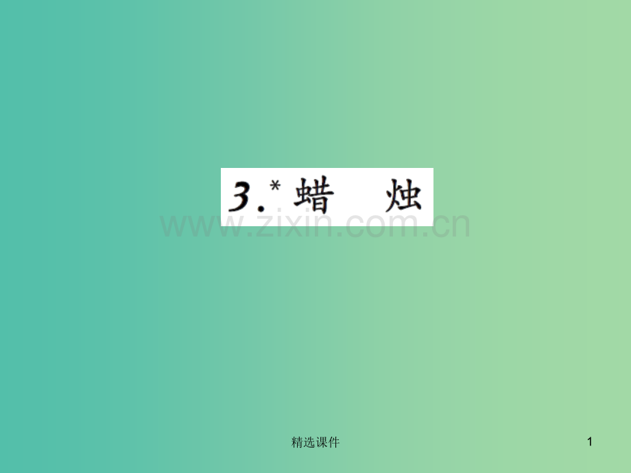 八年级语文上册-3《蜡烛》2-新人教版.ppt_第1页