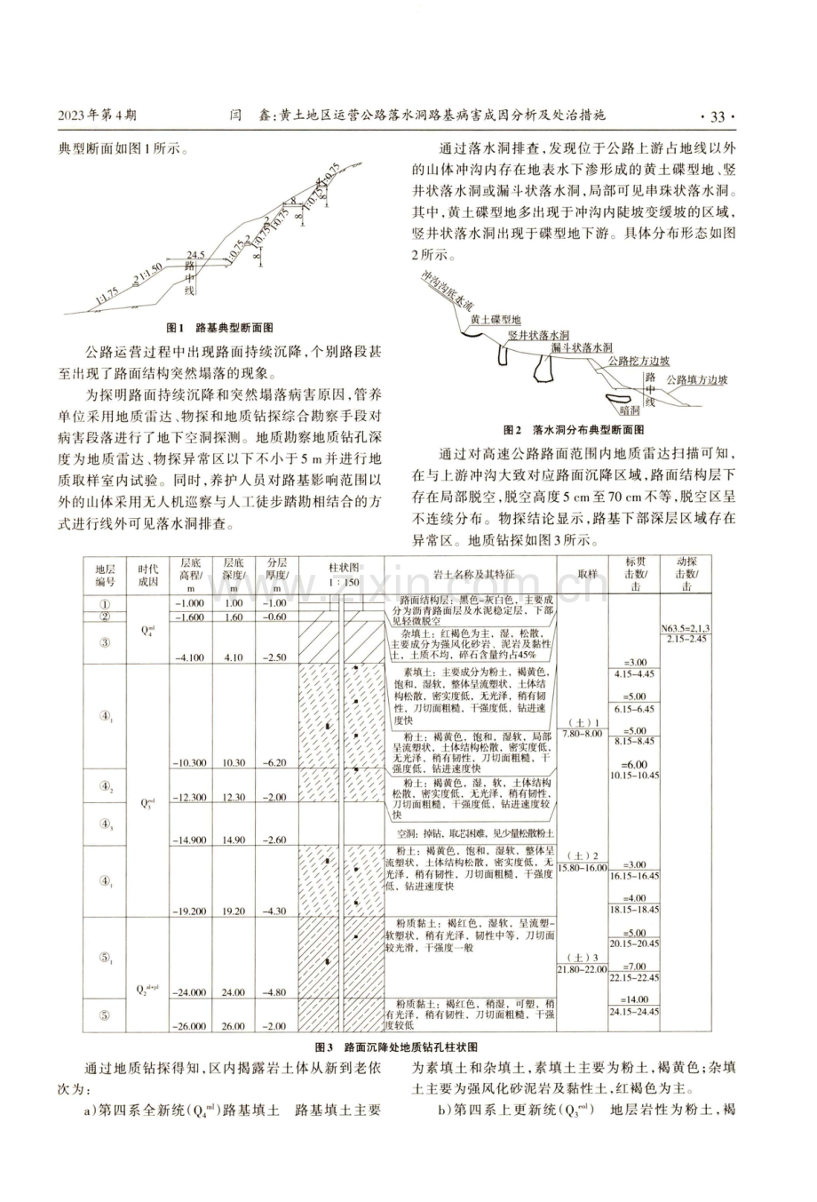 黄土地区运营公路落水洞路基病害成因分析及处治措施.pdf_第2页