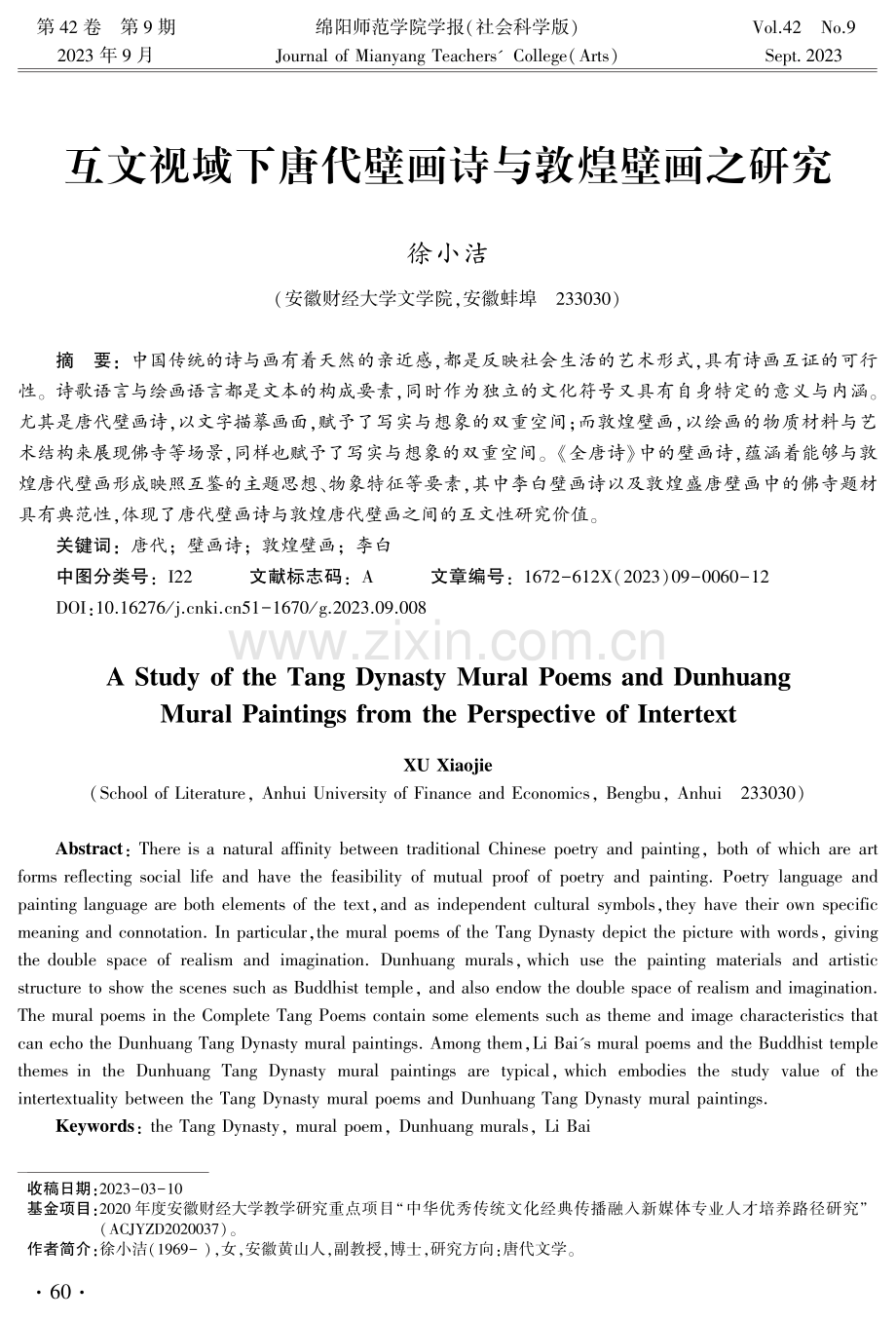 互文视域下唐代壁画诗与敦煌壁画之研究.pdf_第1页