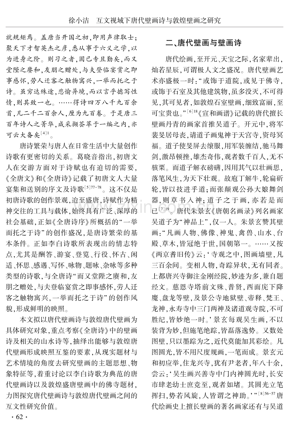 互文视域下唐代壁画诗与敦煌壁画之研究.pdf_第3页