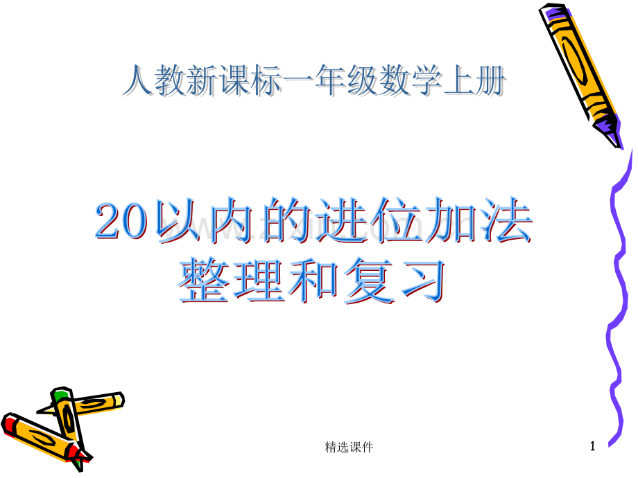 20以内的进位加法整理和复习总结.ppt_第1页