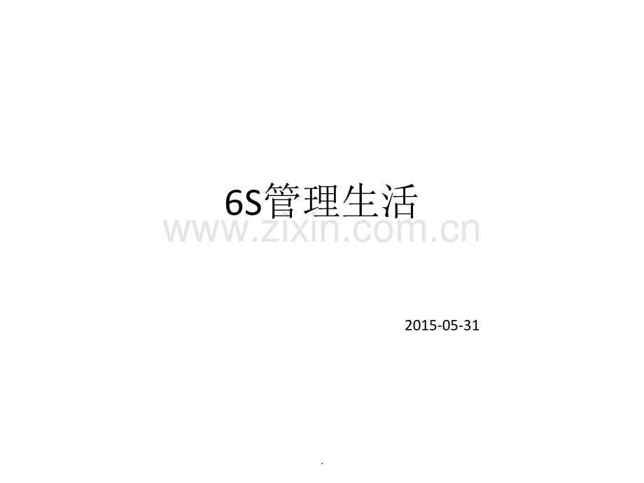 5S管理生活.ppt_第1页