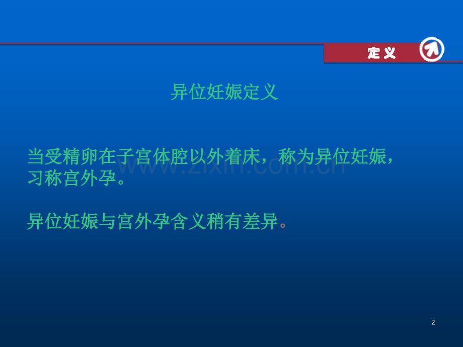 异位妊娠临床表现及治疗.pptx_第2页