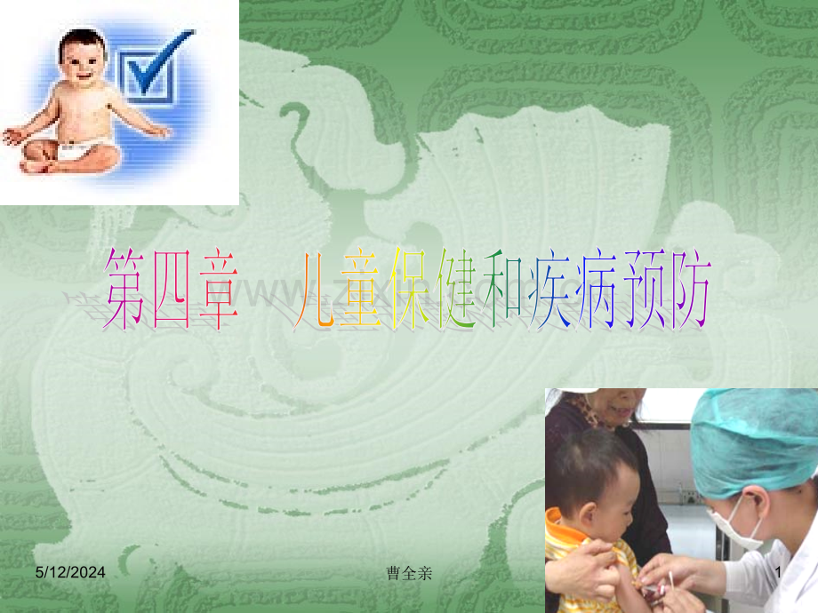 儿童保健与疾病预防.ppt_第1页