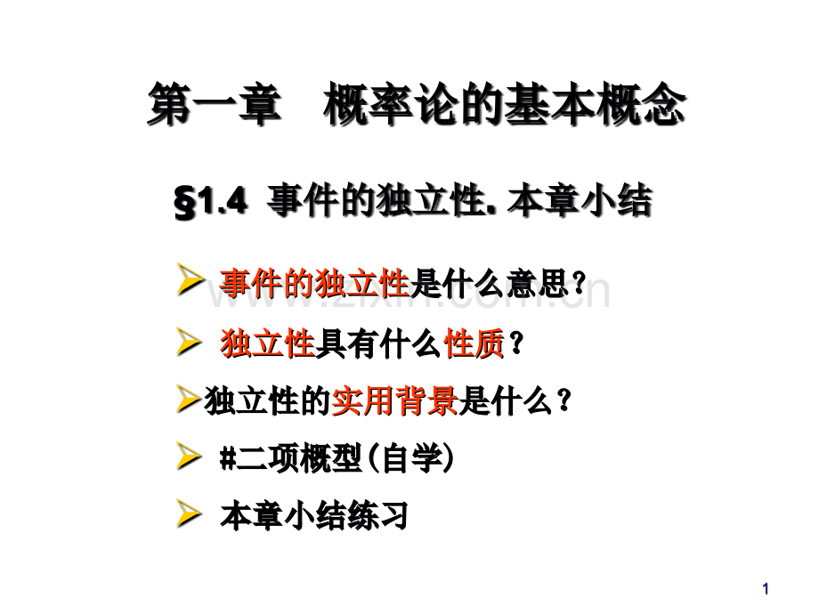 概率论与统计学1-4(包含第一章小结).ppt_第1页