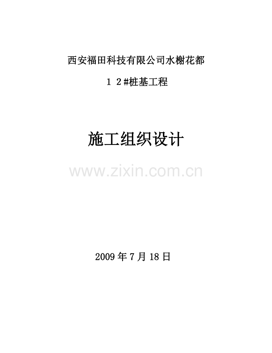 毕业设计论文-水榭花都桩基工程反循环施工方案.doc_第1页