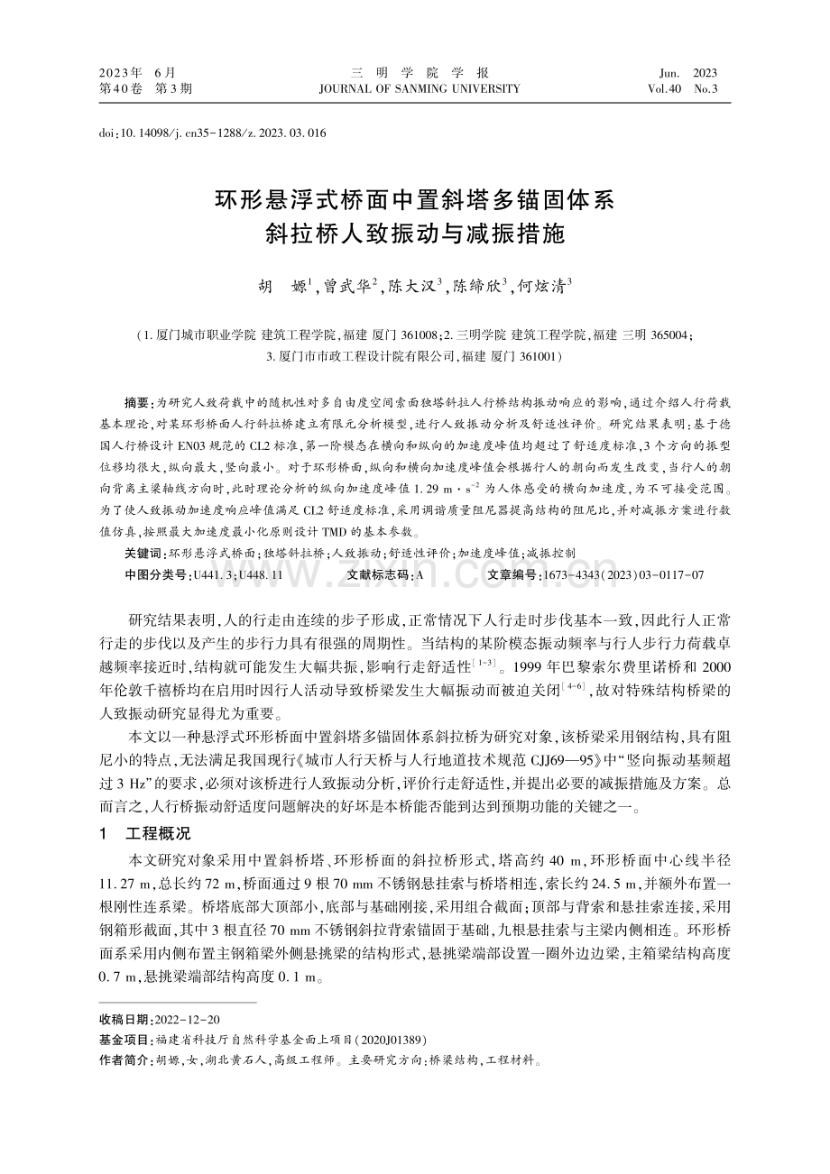 环形悬浮式桥面中置斜塔多锚固体系斜拉桥人致振动与减振措施.pdf_第1页