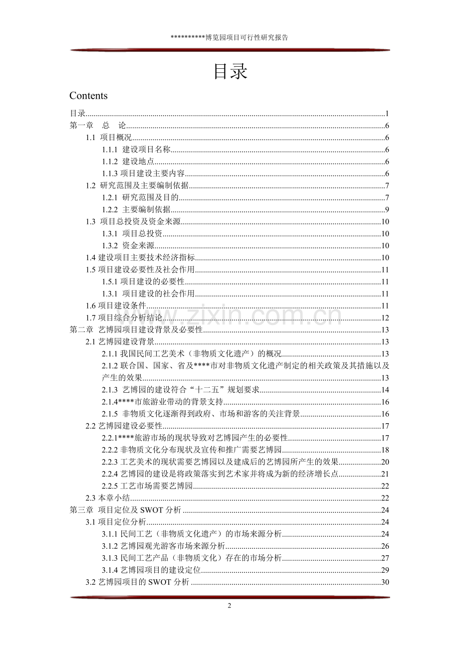 休闲旅游博览园区项目可行性研究报告.doc_第2页