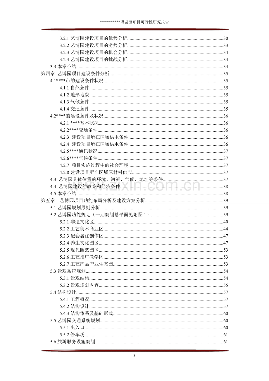 休闲旅游博览园区项目可行性研究报告.doc_第3页