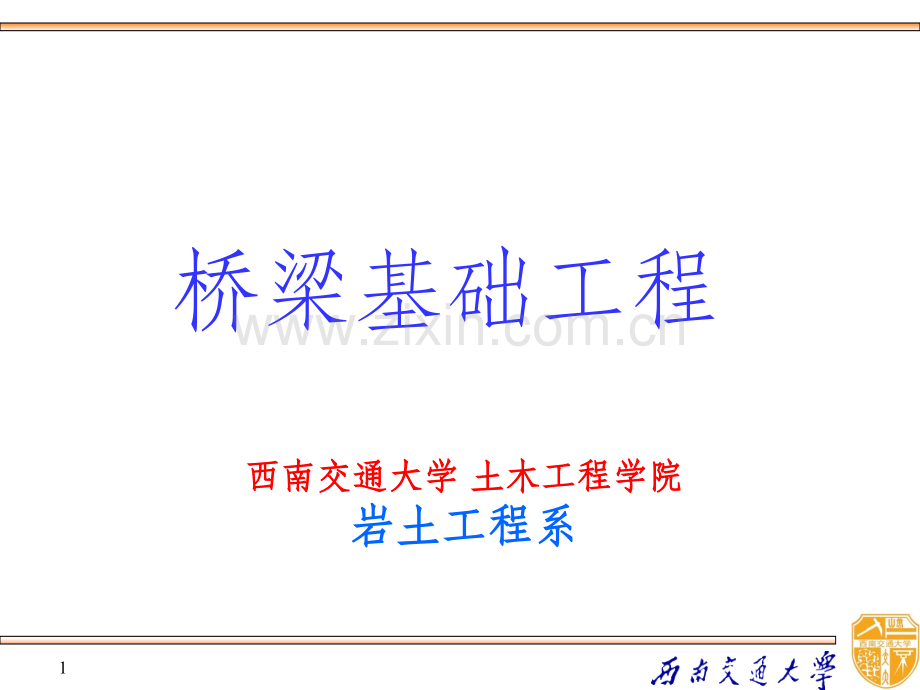 桥梁基础工程(工程硕士)精选.ppt_第1页