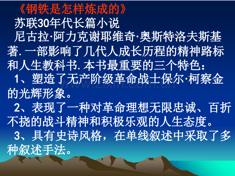 名著复习《钢铁是怎样炼成的》.ppt_第2页