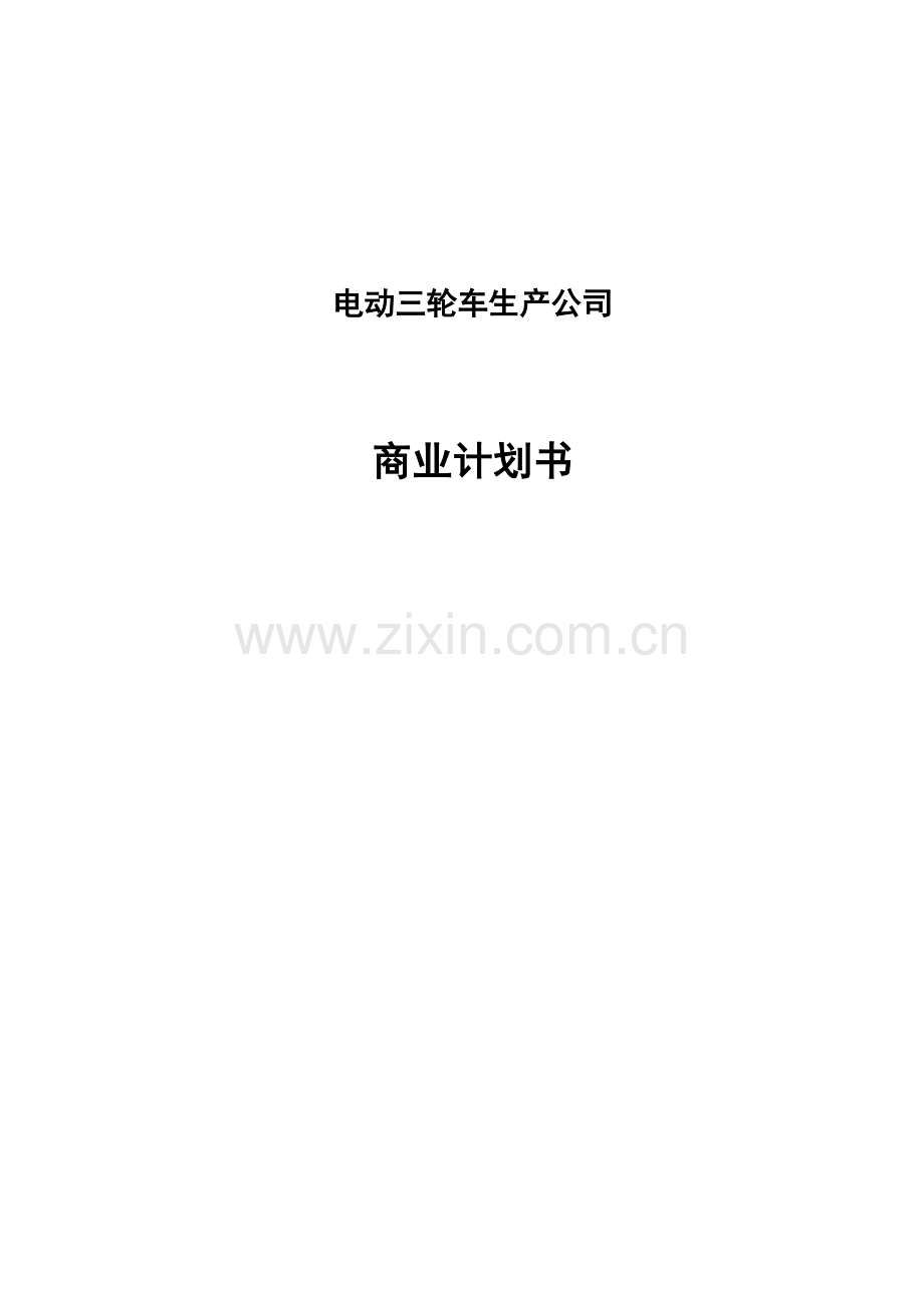 关于创办电动三轮车生产公司商业计划书.doc_第1页