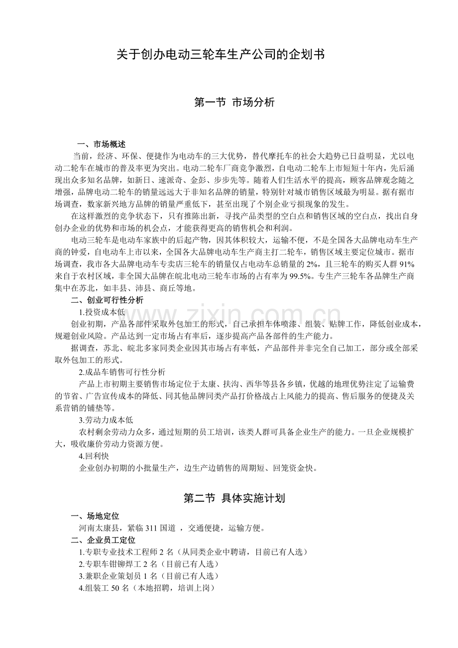 关于创办电动三轮车生产公司商业计划书.doc_第2页