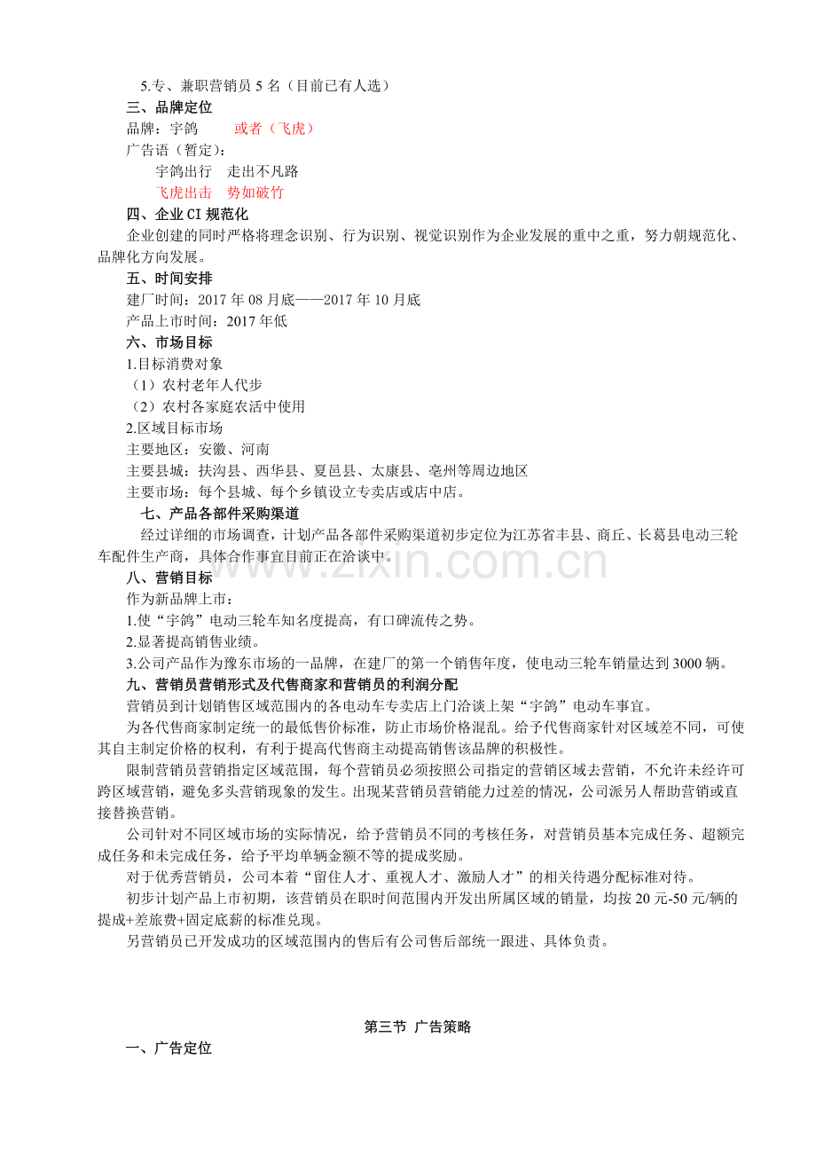 关于创办电动三轮车生产公司商业计划书.doc_第3页