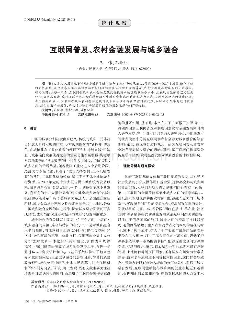 互联网普及、农村金融发展与城乡融合.pdf_第1页