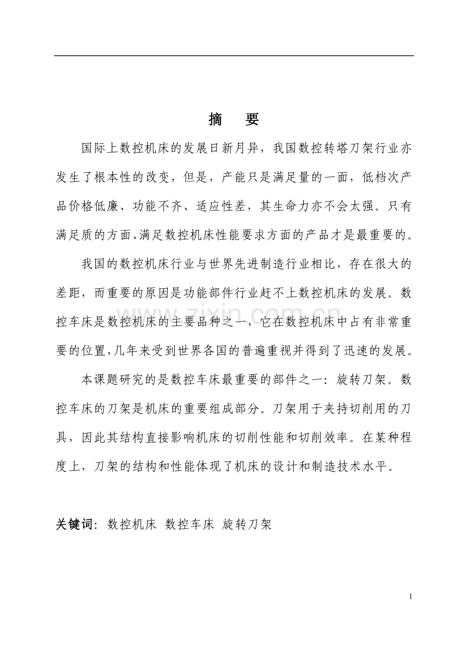 本科毕业论文---数控车床六角旋转刀架三维设计.doc_第2页