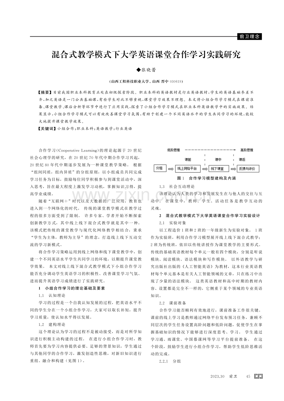 混合式教学模式下大学英语课堂合作学习实践研究.pdf_第1页