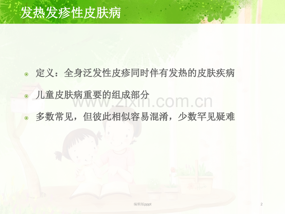 儿童发热发疹性皮肤病的诊断与鉴别-本.ppt_第2页