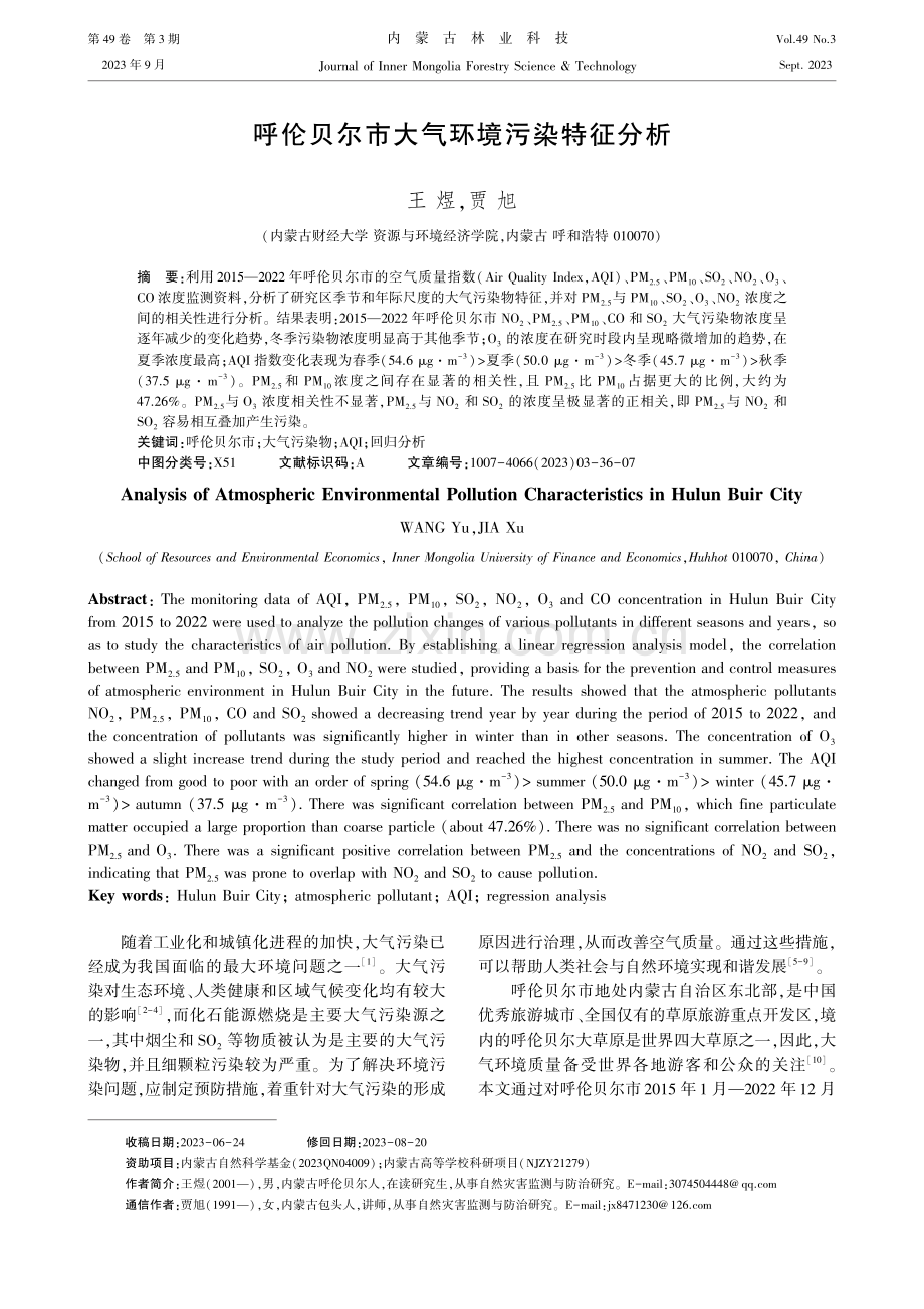 呼伦贝尔市大气环境污染特征分析.pdf_第1页