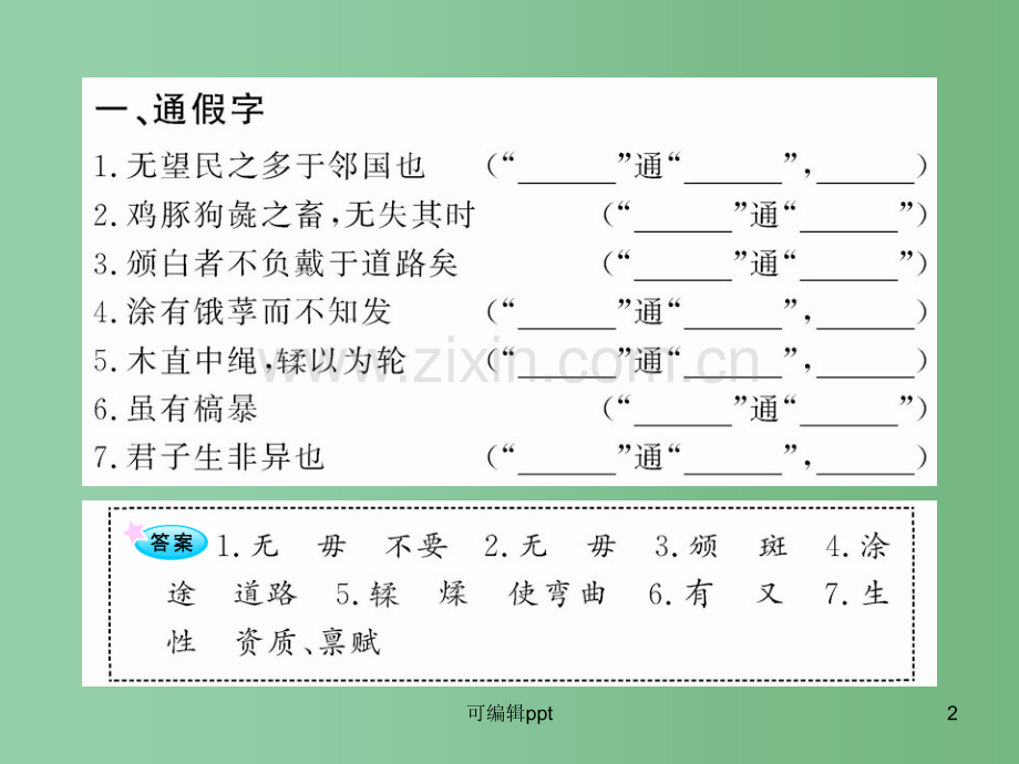 高中语文全程复习方略配套-《寡人之于国也》《师说》新人教版必修3-(山东专用).ppt_第2页