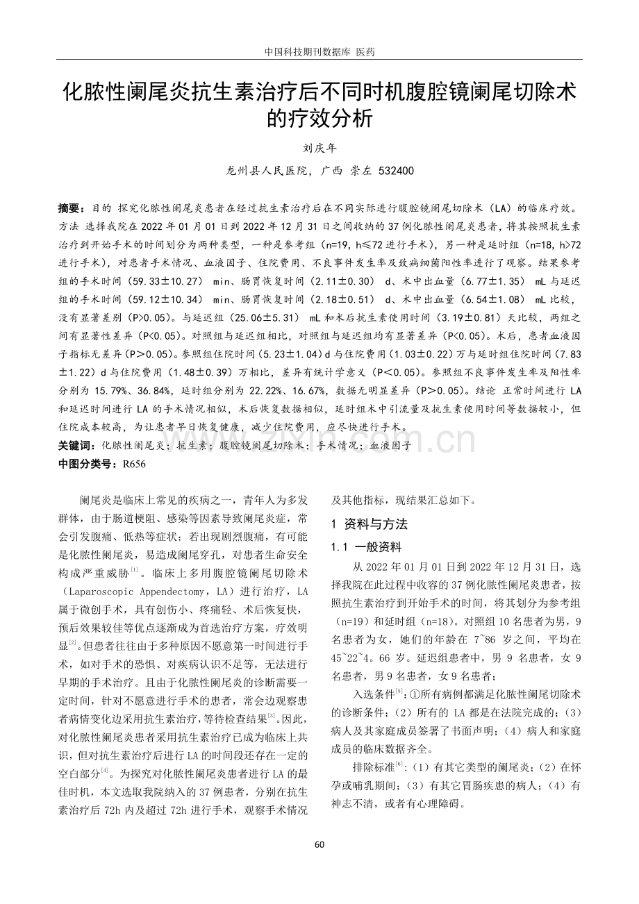 化脓性阑尾炎抗生素治疗后不同时机腹腔镜阑尾切除术的疗效分析.pdf_第1页