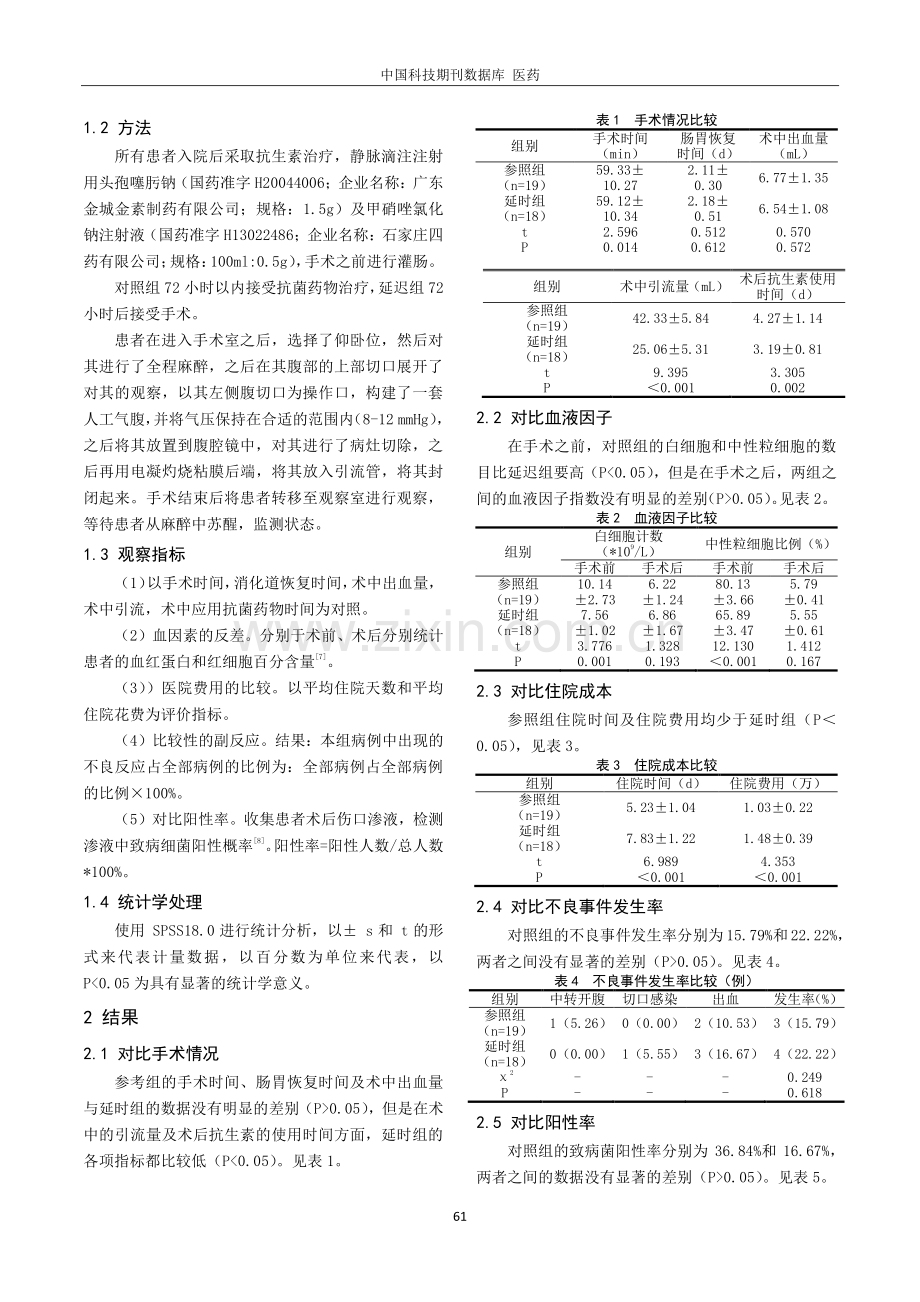 化脓性阑尾炎抗生素治疗后不同时机腹腔镜阑尾切除术的疗效分析.pdf_第2页