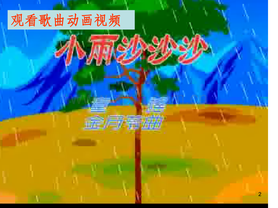 小学一年级音乐：小雨沙沙.ppt_第2页