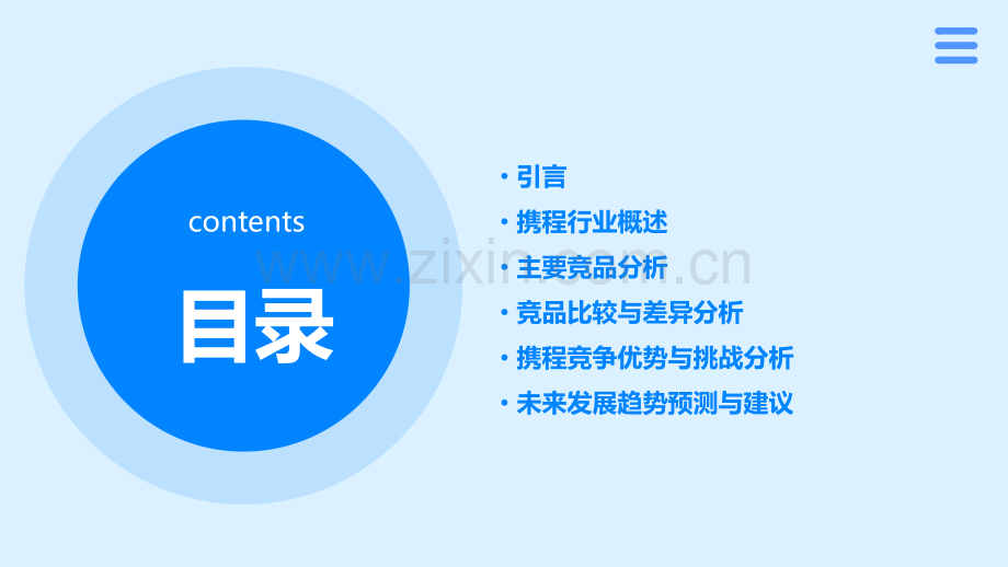 携程行业竞品分析报告.pptx_第2页