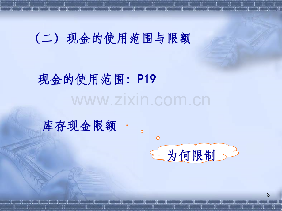 中级财务会计第2章货币资金.ppt_第3页