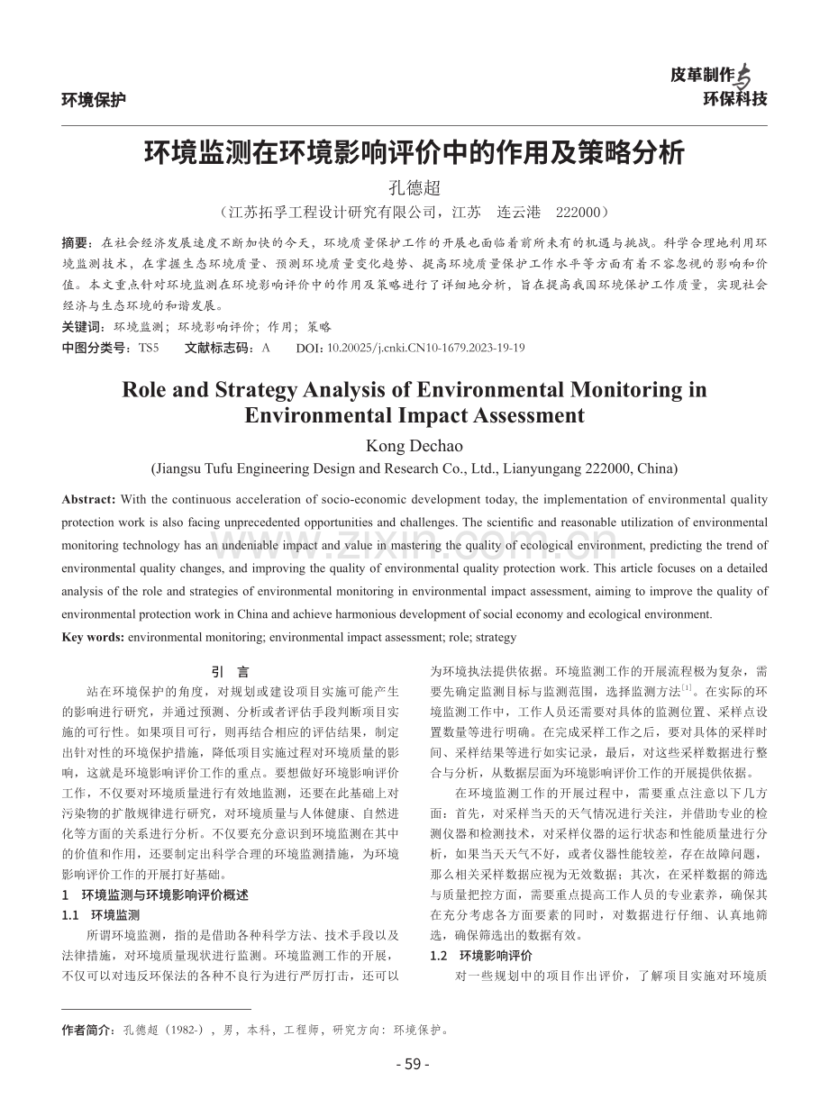 环境监测在环境影响评价中的作用及策略分析.pdf_第1页