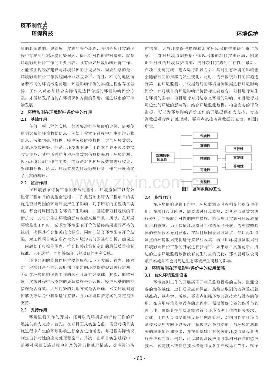 环境监测在环境影响评价中的作用及策略分析.pdf_第2页