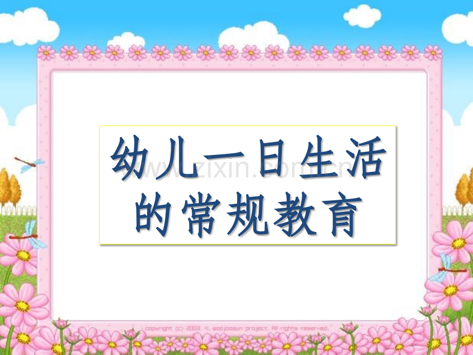 幼儿一日生活常规教育.ppt_第1页