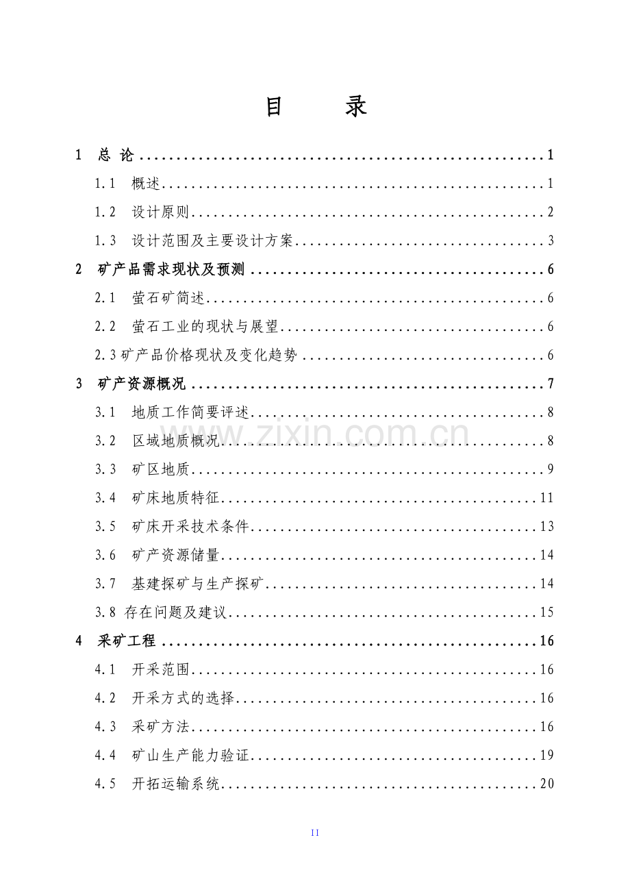 xx萤石矿0.3万吨年地下开采工程项目可行性研究报告.doc_第2页