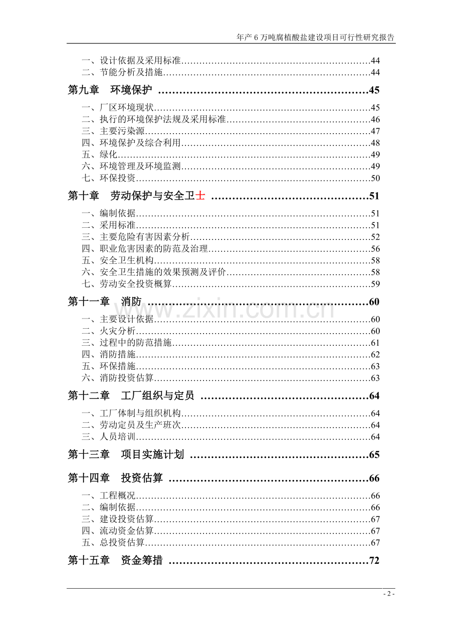 年产6万吨腐植酸盐建设项目可行性研究报告.doc_第3页