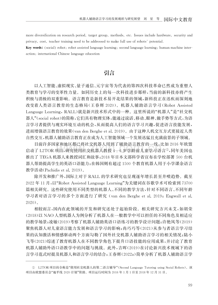 机器人辅助语言学习的发展现状与研究展望.pdf_第2页