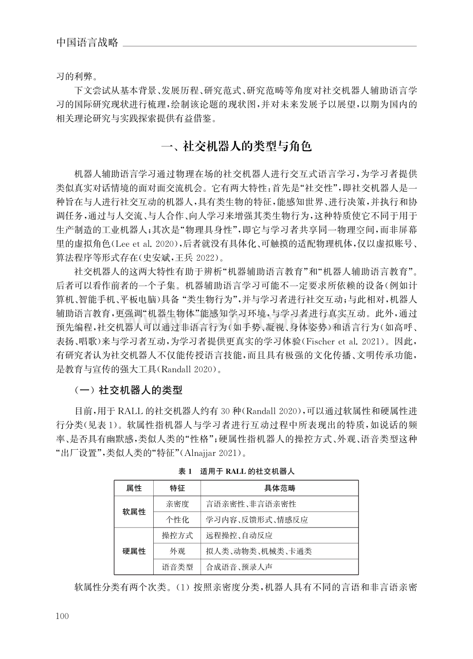 机器人辅助语言学习的发展现状与研究展望.pdf_第3页