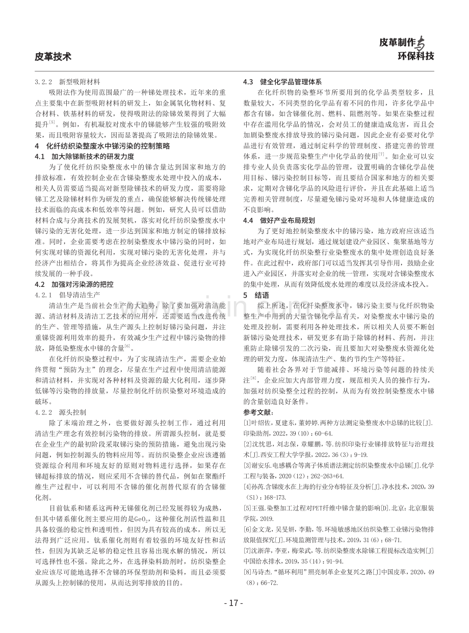 化纤纺织染整废水中锑污染控制策略分析.pdf_第3页