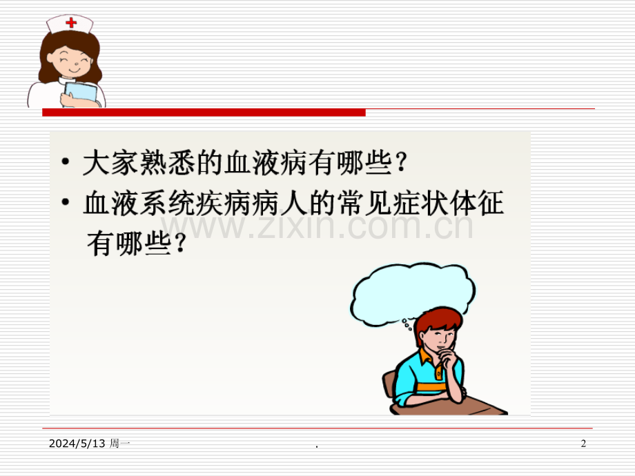 血液科疾病常见症状护理.ppt_第2页