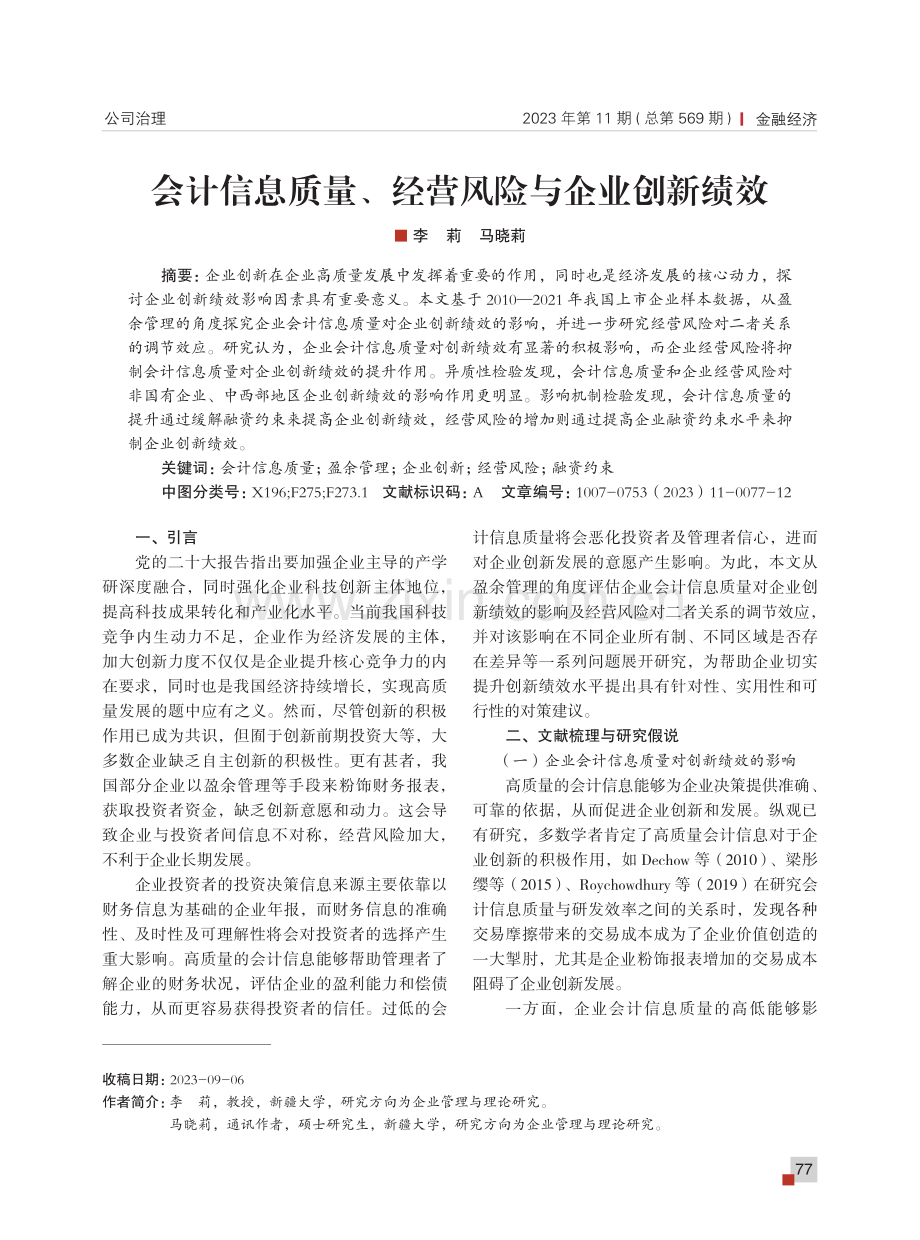 会计信息质量、经营风险与企业创新绩效.pdf_第1页