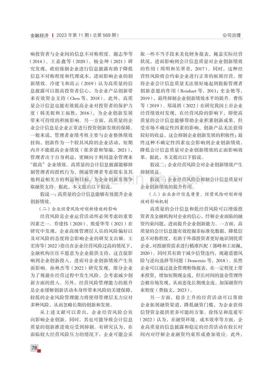 会计信息质量、经营风险与企业创新绩效.pdf_第2页