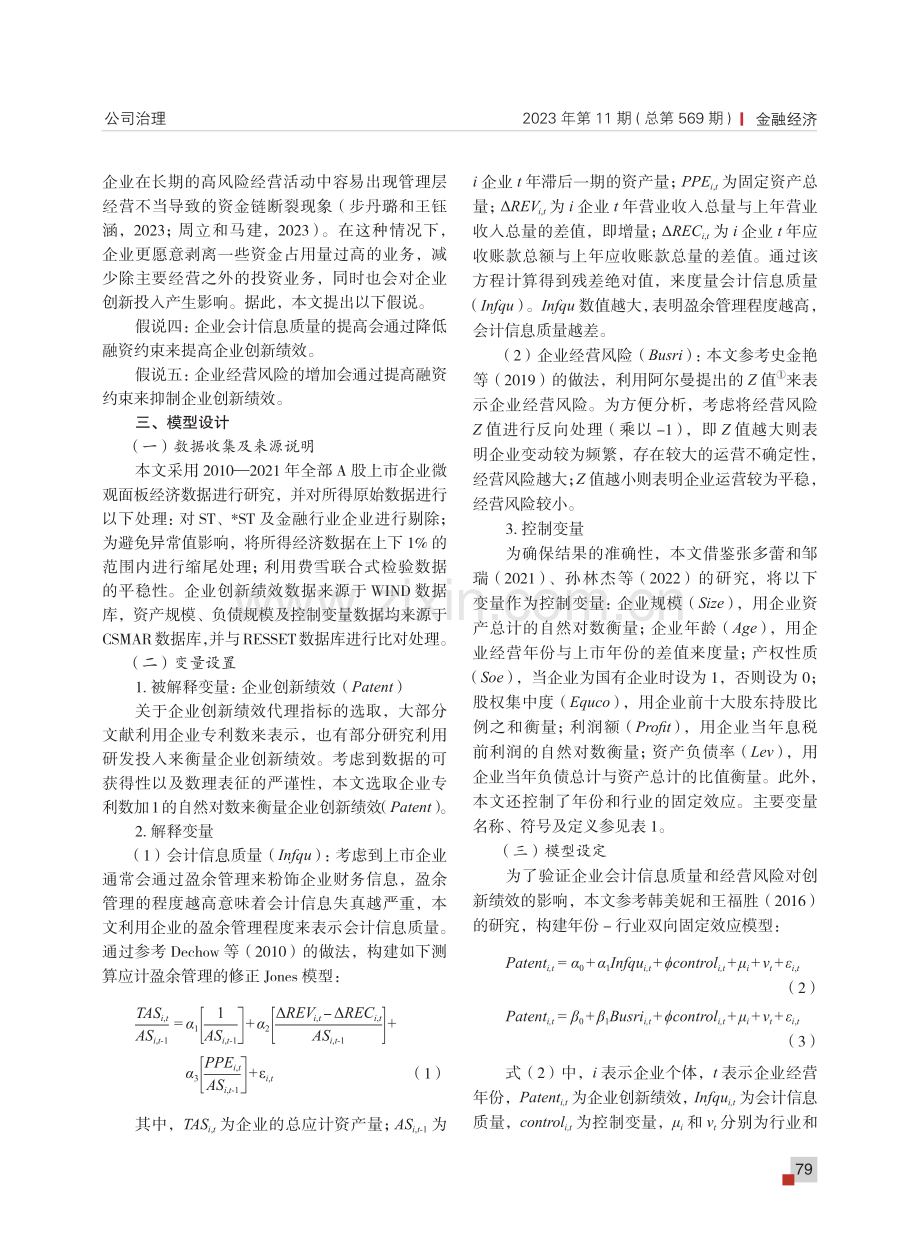 会计信息质量、经营风险与企业创新绩效.pdf_第3页