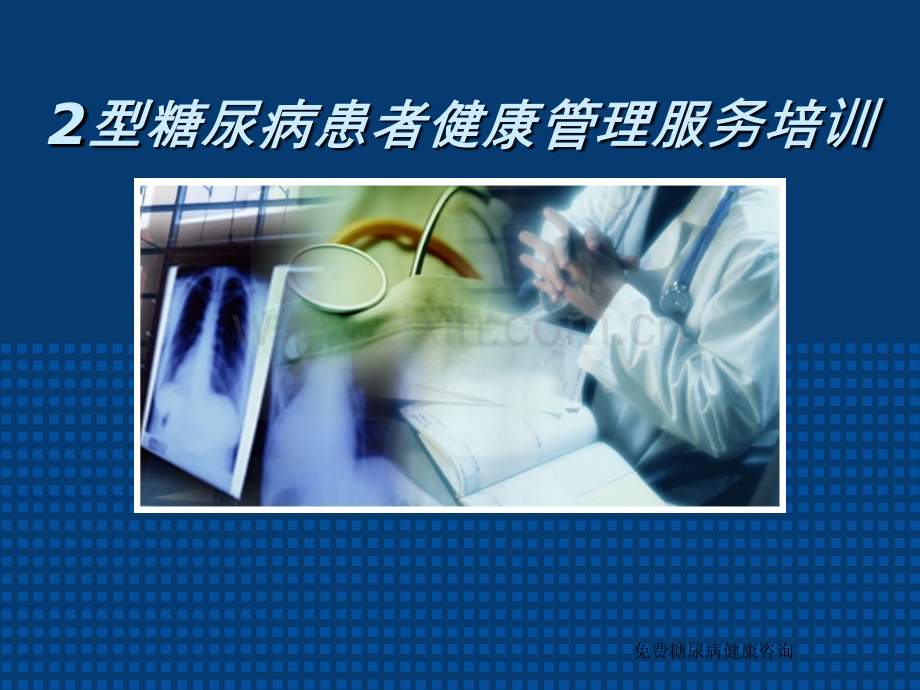 2型糖尿病健康管理.ppt_第1页