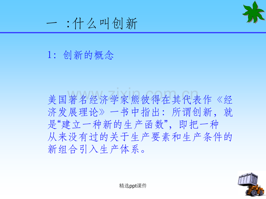 创新企业持续发展的动力.ppt_第2页