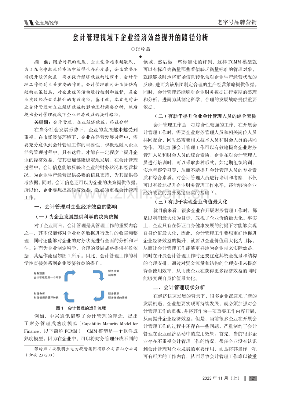 会计管理视域下企业经济效益提升的路径分析.pdf_第1页