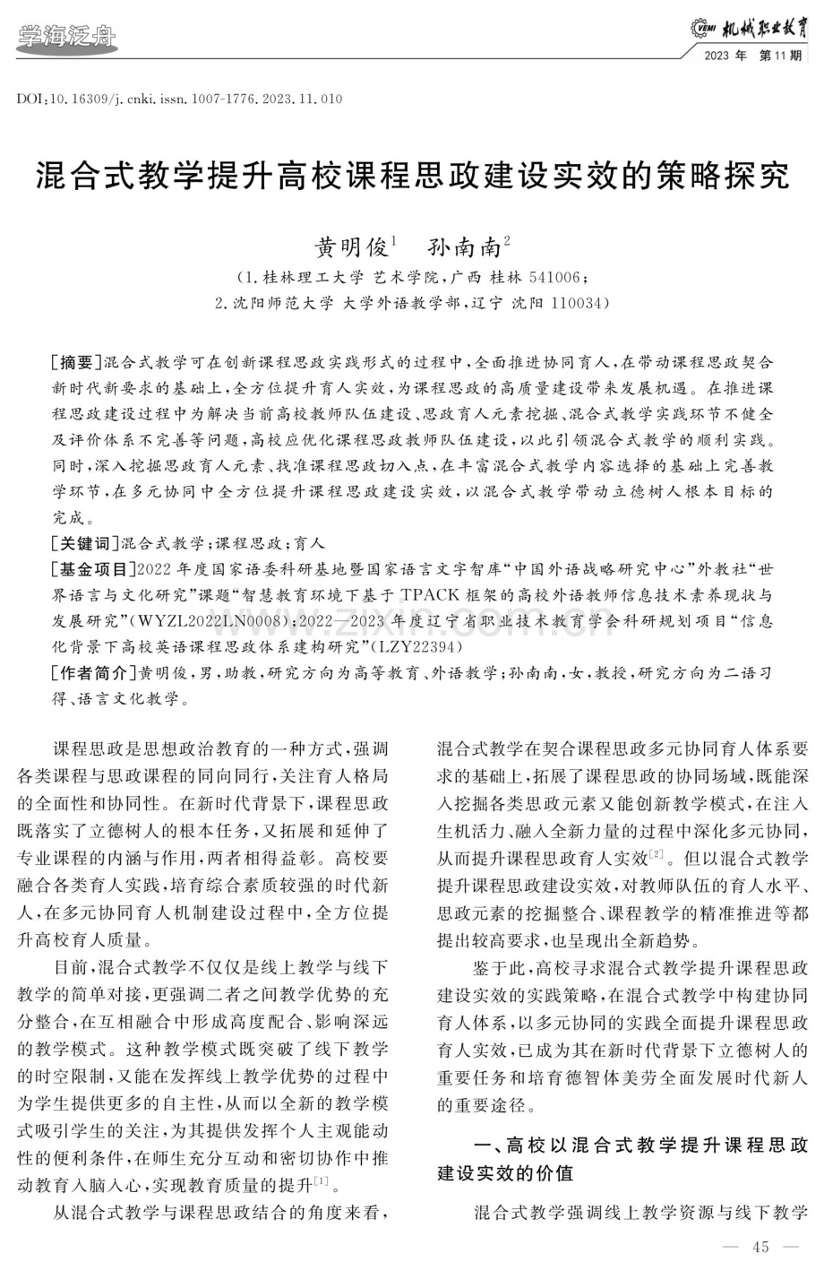 混合式教学提升高校课程思政建设实效的策略探究.pdf_第1页